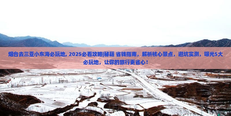 烟台去三亚小东海必玩地