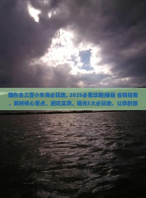 烟台去三亚小东海必玩地