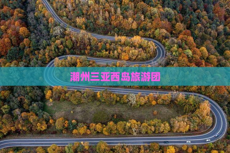潮州去三亚西岛团体旅游