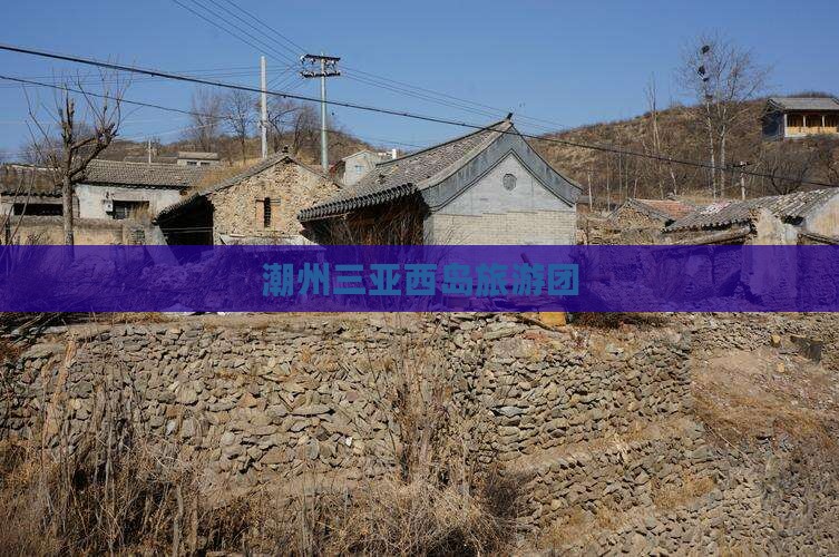 潮州去三亚西岛团体旅游
