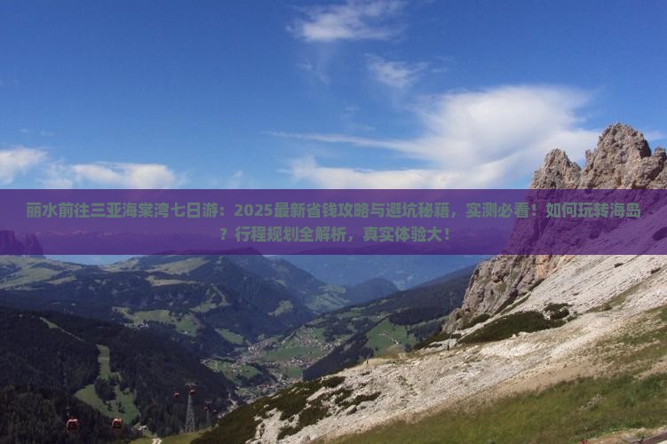 丽水前往三亚海棠湾七日游