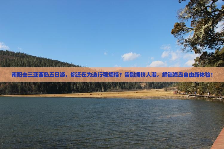 南阳去三亚西岛五日游