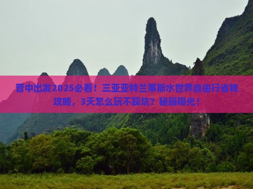 晋中前往三亚亚特兰蒂斯水世界自由行