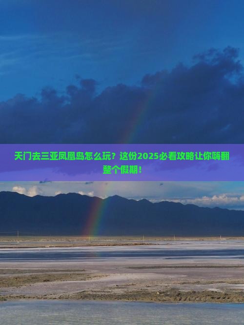 天门前往三亚凤凰岛必玩地