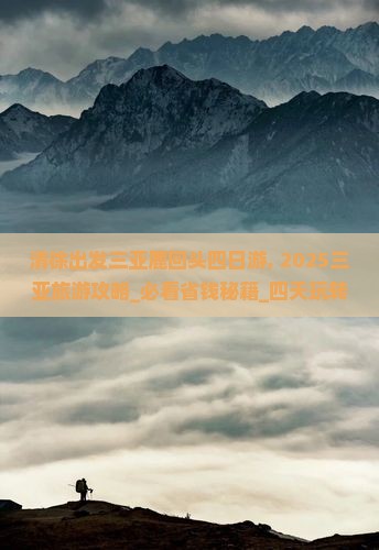 清徐出发三亚鹿回头四日游