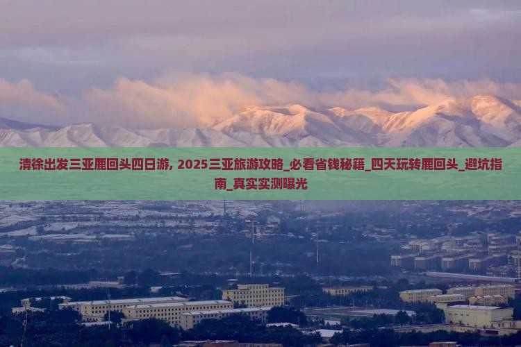 清徐出发三亚鹿回头四日游
