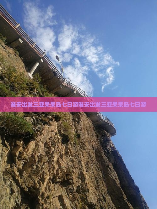 淮安出发三亚呆呆岛七日游
