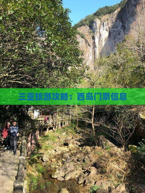 延边前往三亚西岛门票