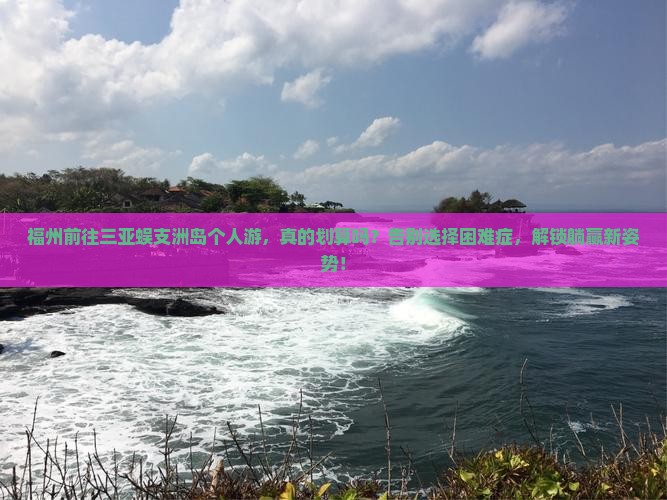 福州前往三亚蜈支洲岛个人游