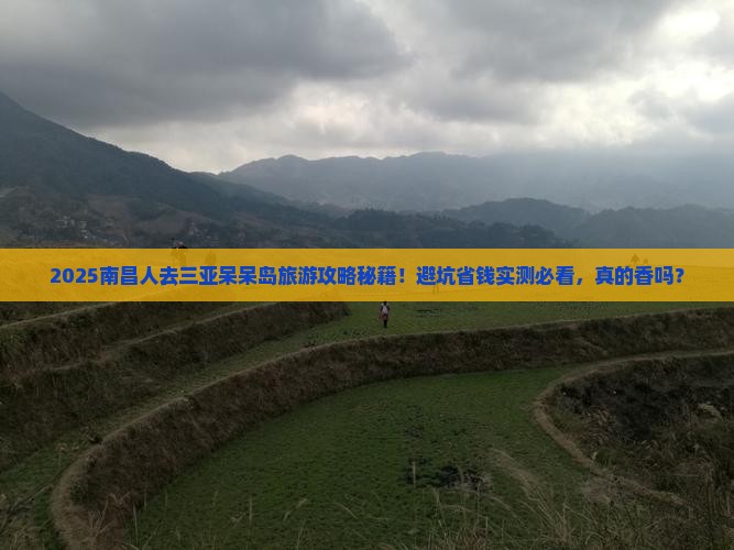 南昌去三亚呆呆岛旅游