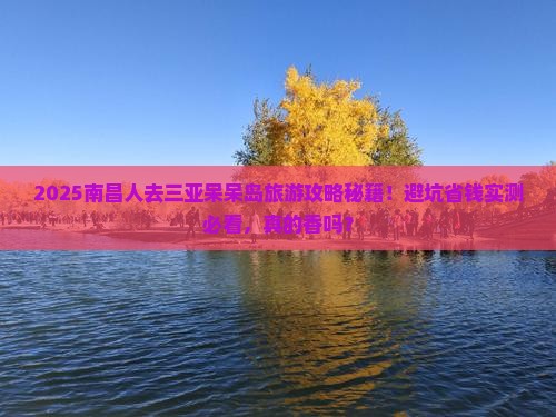 南昌去三亚呆呆岛旅游