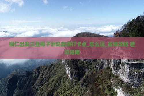 铜仁出发三亚椰子洲岛旅游打卡点