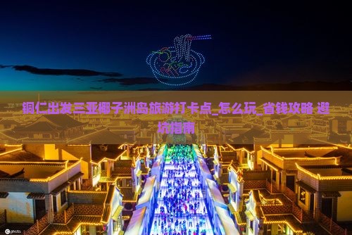 铜仁出发三亚椰子洲岛旅游打卡点