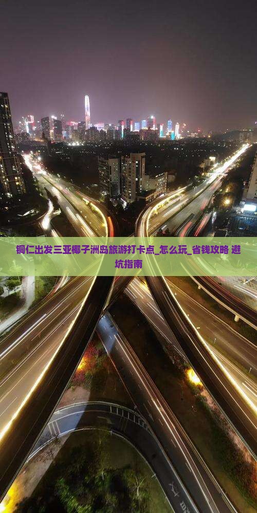 铜仁出发三亚椰子洲岛旅游打卡点