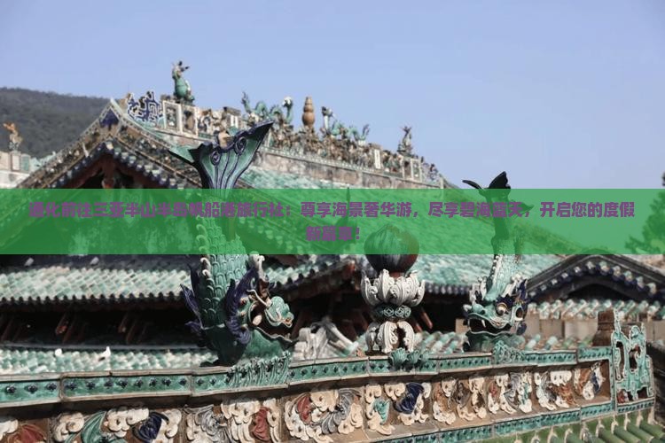 通化前往三亚半山半岛帆船港旅行社