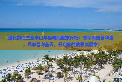 通化前往三亚半山半岛帆船港旅行社