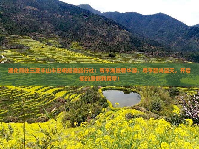 通化前往三亚半山半岛帆船港旅行社