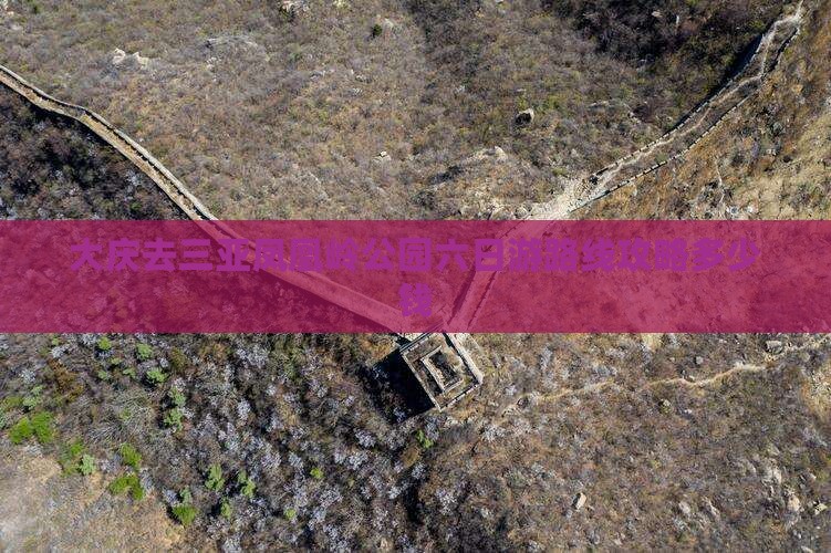 大庆去三亚凤凰岭公园六日游