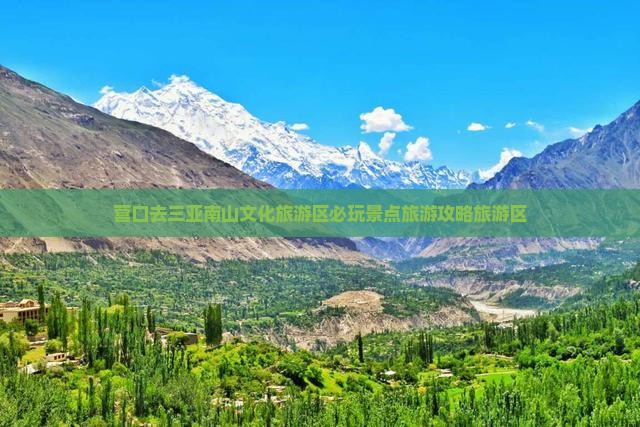 营口去三亚南山文化旅游区必玩地