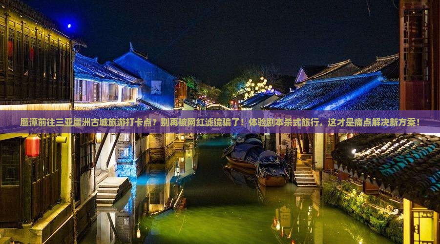 鹰潭前往三亚崖洲古城旅游打卡点