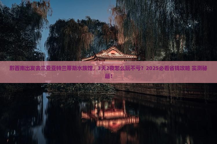 黔西南出发三亚亚特兰蒂斯水族馆必玩地