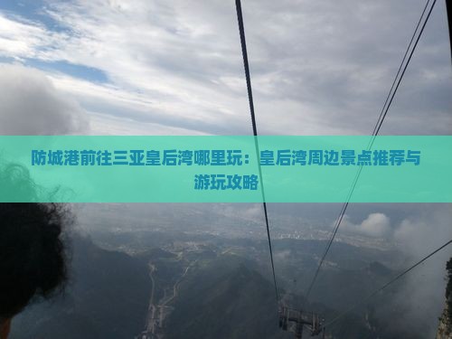 防城港前往三亚皇后湾哪里玩