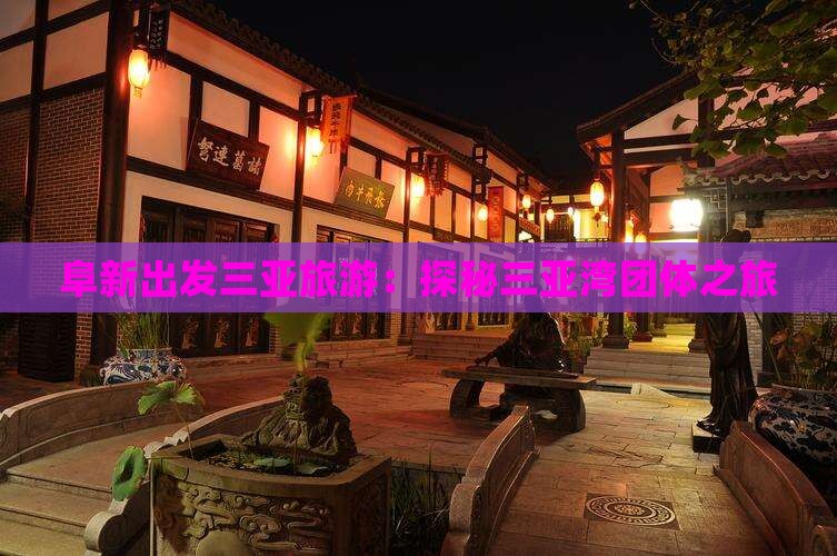 阜新出发三亚旅游：探秘三亚湾团体之旅