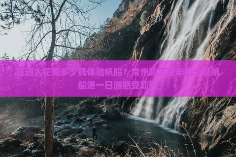普通人花费多少钱体验帆船？常州到三亚半山半岛帆船港一日游感受如何