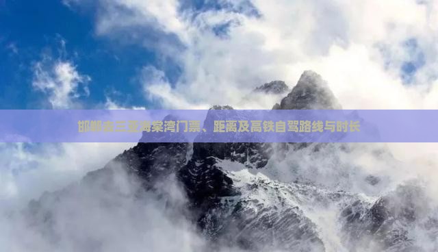 邯郸去三亚海棠湾门票、距离及高铁自驾路线与时长