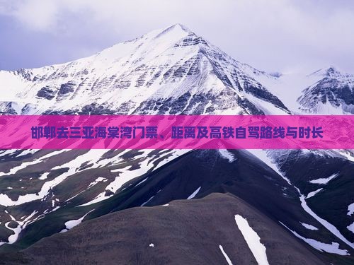 邯郸去三亚海棠湾门票、距离及高铁自驾路线与时长