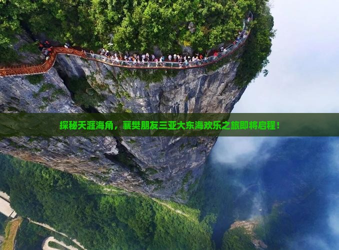 探秘天涯海角，襄樊朋友三亚大东海欢乐之旅即将启程！