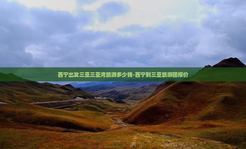 西宁出发三亚三亚湾旅游多少钱-西宁到三亚旅游团报价