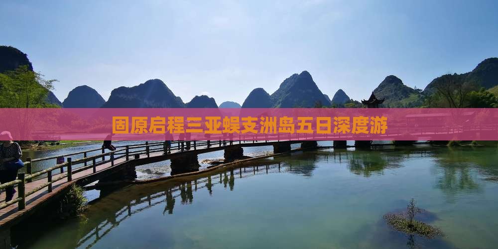 固原启程三亚蜈支洲岛五日深度游