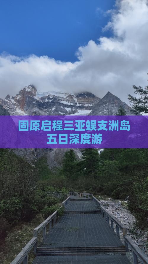 固原启程三亚蜈支洲岛五日深度游