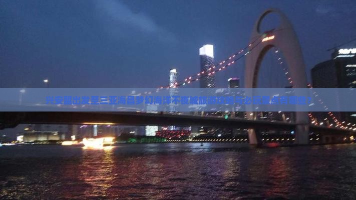 兴安盟出发至三亚海昌梦幻海洋不夜城旅游攻略与必玩景点有哪些？