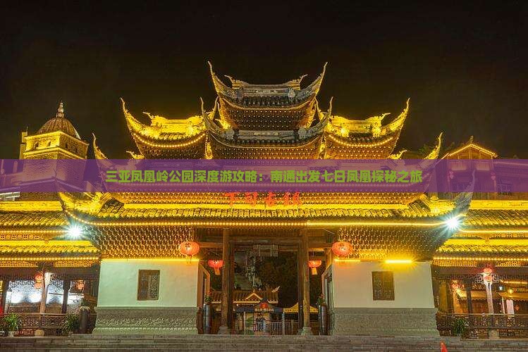 三亚凤凰岭公园深度游攻略：南通出发七日凤凰探秘之旅