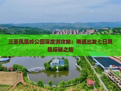 三亚凤凰岭公园深度游攻略：南通出发七日凤凰探秘之旅