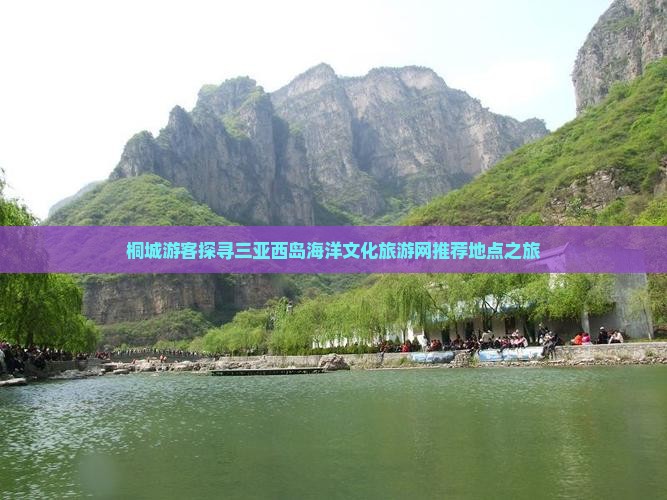 桐城游客探寻三亚西岛海洋文化旅游网推荐地点之旅