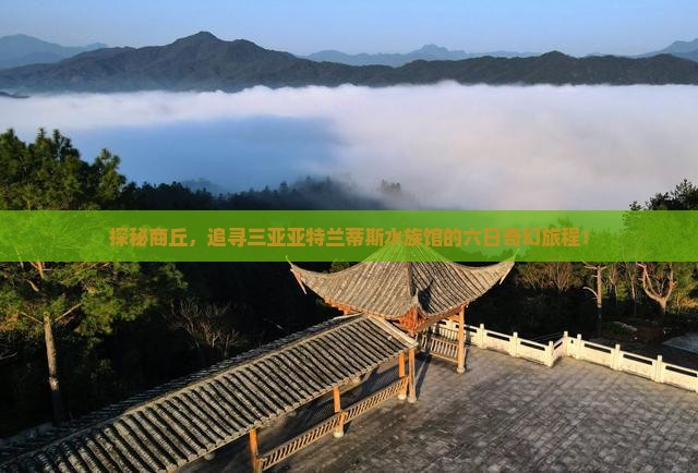 探秘商丘，追寻三亚亚特兰蒂斯水族馆的六日奇幻旅程！