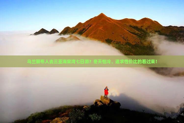 乌兰察布人去三亚海棠湾七日游？冬天怕冷、追求性价比的看过来！