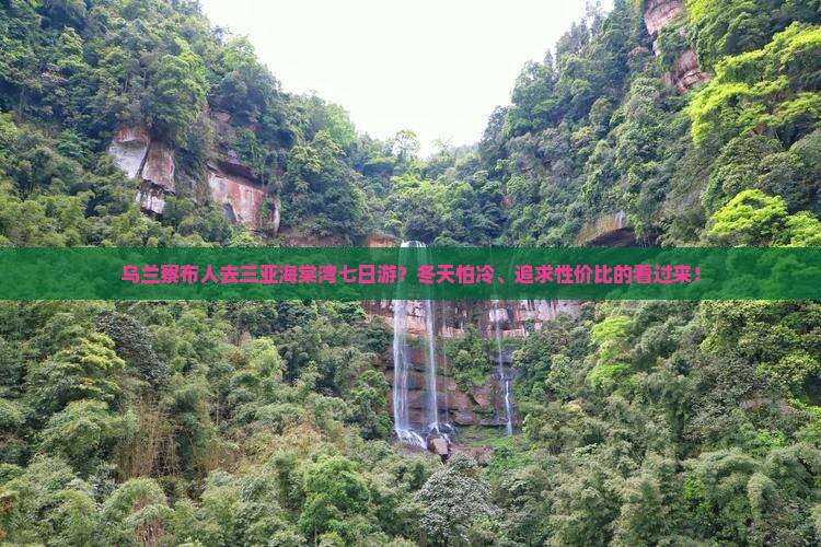 乌兰察布人去三亚海棠湾七日游？冬天怕冷、追求性价比的看过来！
