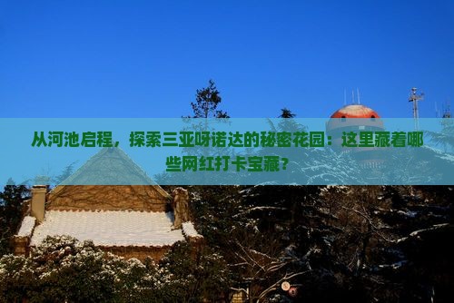 从河池启程，探索三亚呀诺达的秘密花园：这里藏着哪些网红打卡宝藏？