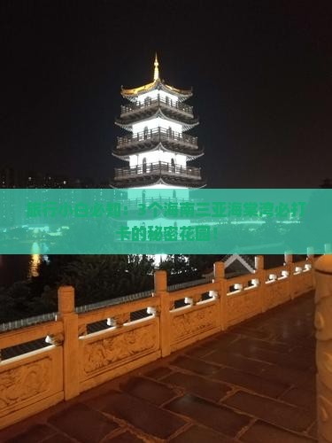 旅行小白必知：3个海南三亚海棠湾必打卡的秘密花园！