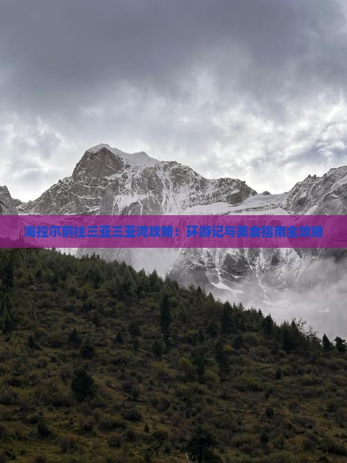 海拉尔前往三亚三亚湾攻略：环游记与美食指南全攻略