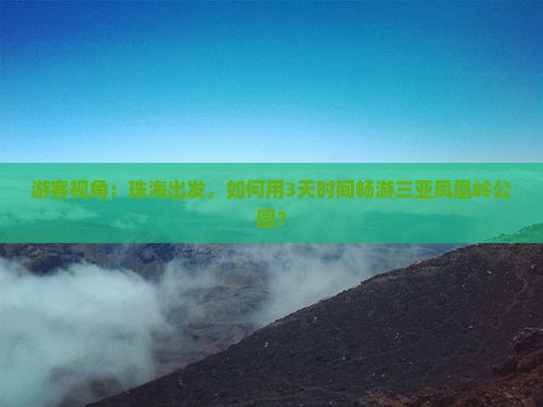 游客视角：珠海出发，如何用3天时间畅游三亚凤凰岭公园？