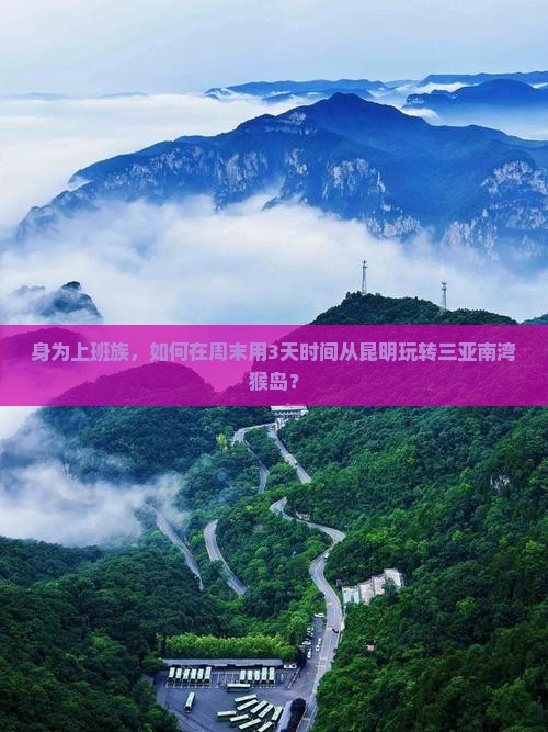 身为上班族，如何在周末用3天时间从昆明玩转三亚南湾猴岛？