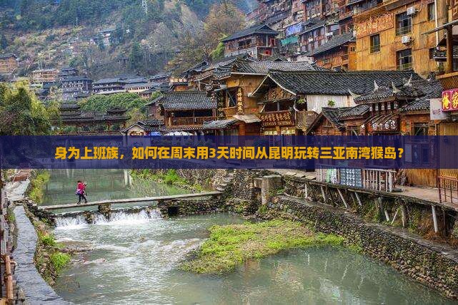 身为上班族，如何在周末用3天时间从昆明玩转三亚南湾猴岛？