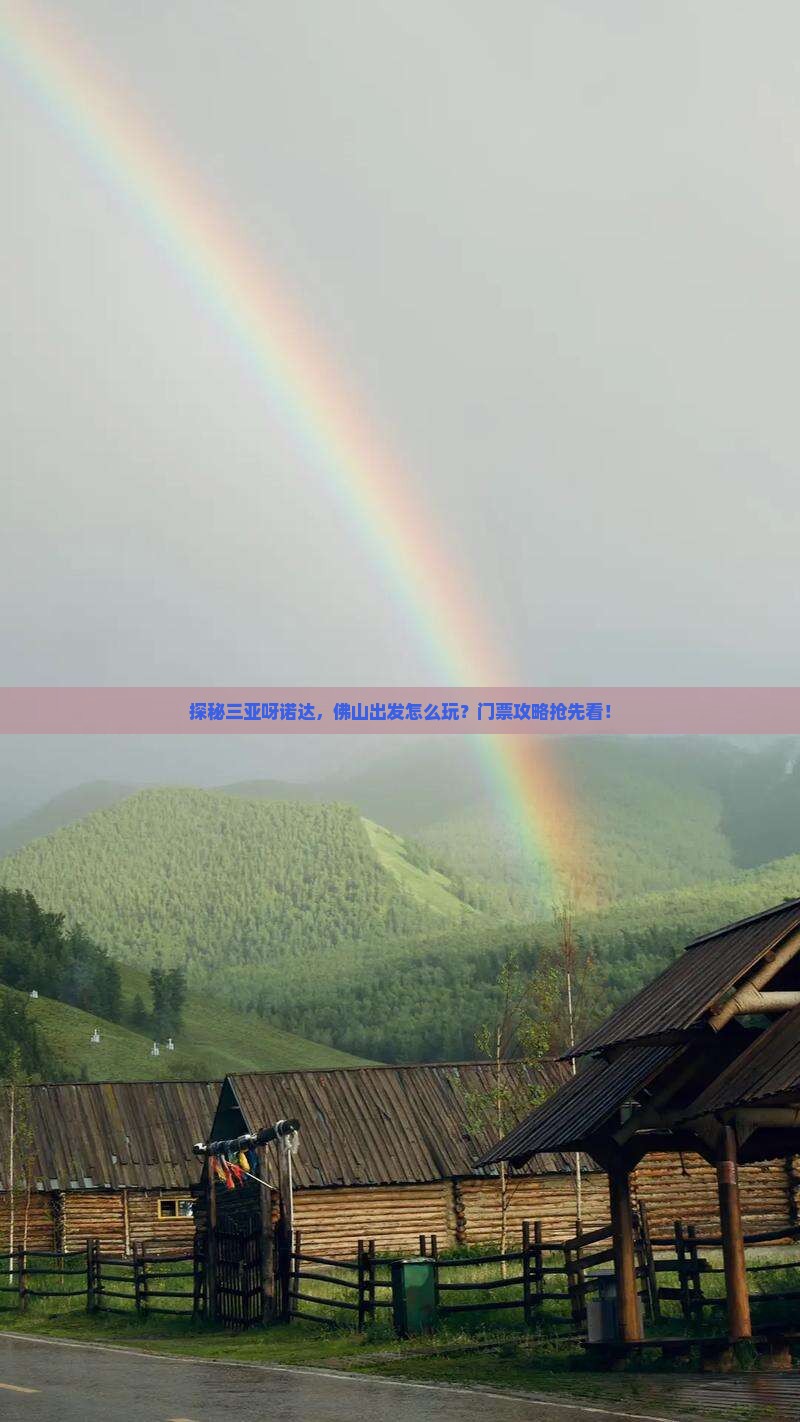 探秘三亚呀诺达，佛山出发怎么玩？门票攻略抢先看！