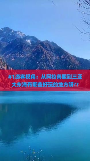 #1游客视角：从阿拉善盟到三亚大东海有哪些好玩的地方呀??