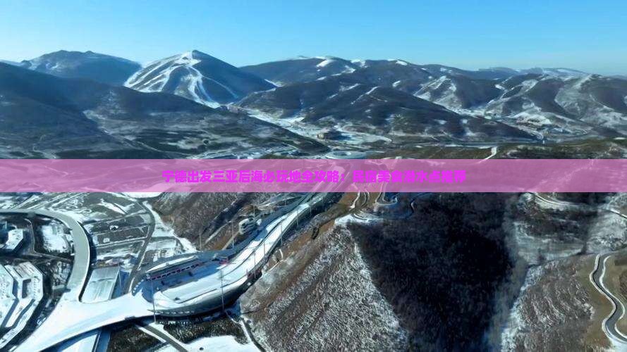宁德出发三亚后海必玩地全攻略：民宿美食潜水点推荐